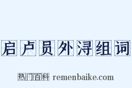 启卢员外浔组词是什么意思的图片